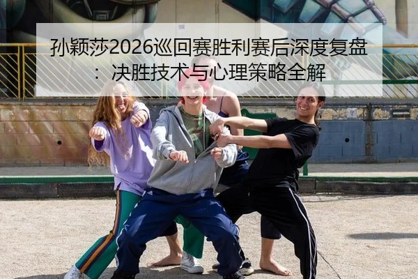 sun-ying-sha-xun-hui-sai-sheng-li-sai-hou-shen-du-fu-pan-jue-sheng-ji-shu-yu-xin-li-ce-lve-quan-jie-2-401.jpg