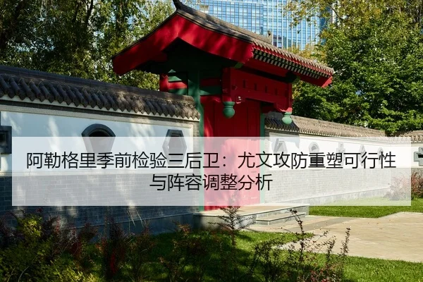 a-lei-ge-li-ji-qian-jian-yan-san-hou-wei-you-wen-gong-fang-zhong-su-ke-xing-xing-yu-zhen-rong-tiao-zheng-fen-xi-2-768.jpg